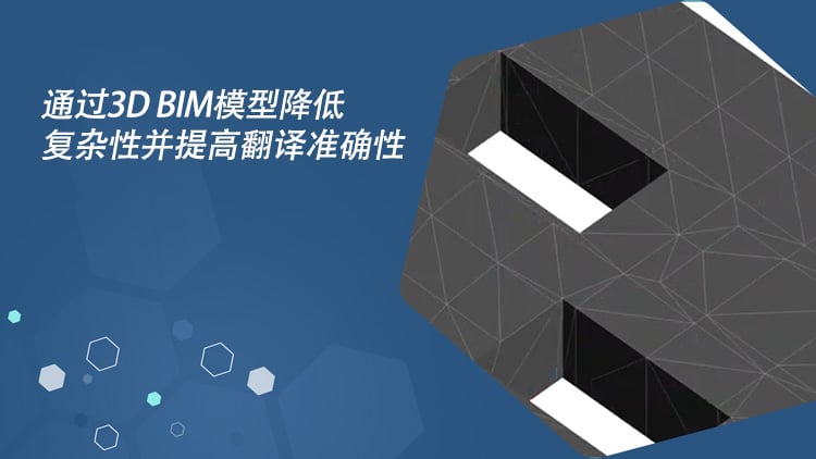 Reduce Complexity and Increase Translation Accuracy With 3D BIM Models